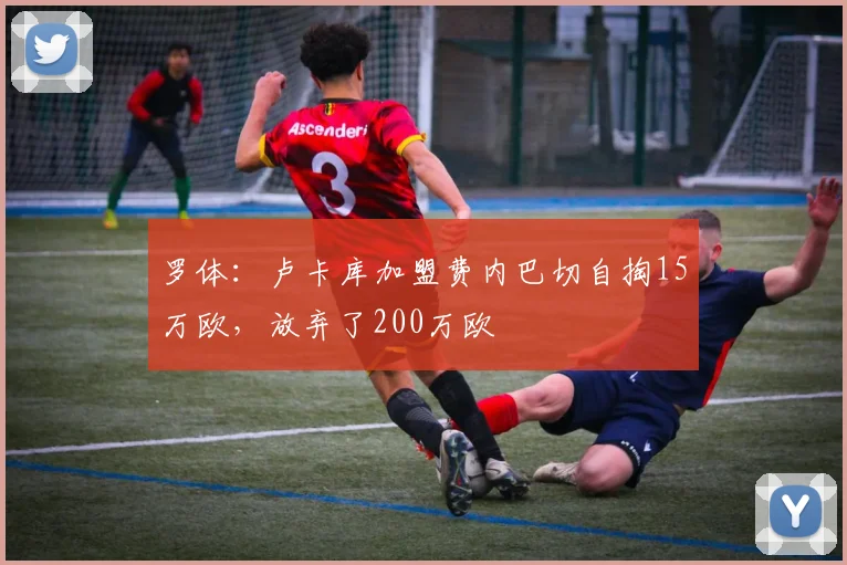 罗体：卢卡库加盟费内巴切自掏15万欧，放弃了200万欧