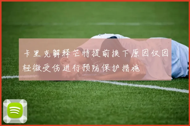 卡里克解释芒特提前换下原因仅因轻微受伤进行预防保护措施