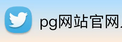 pg网站官网入口 Logo
