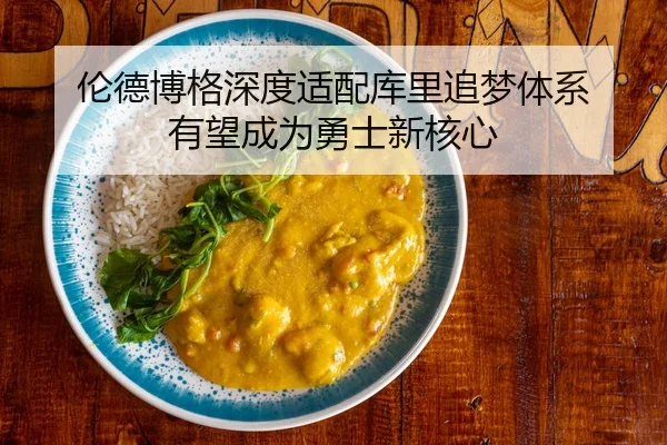 伦德博格深度适配库里追梦体系 有望成为勇士新核心